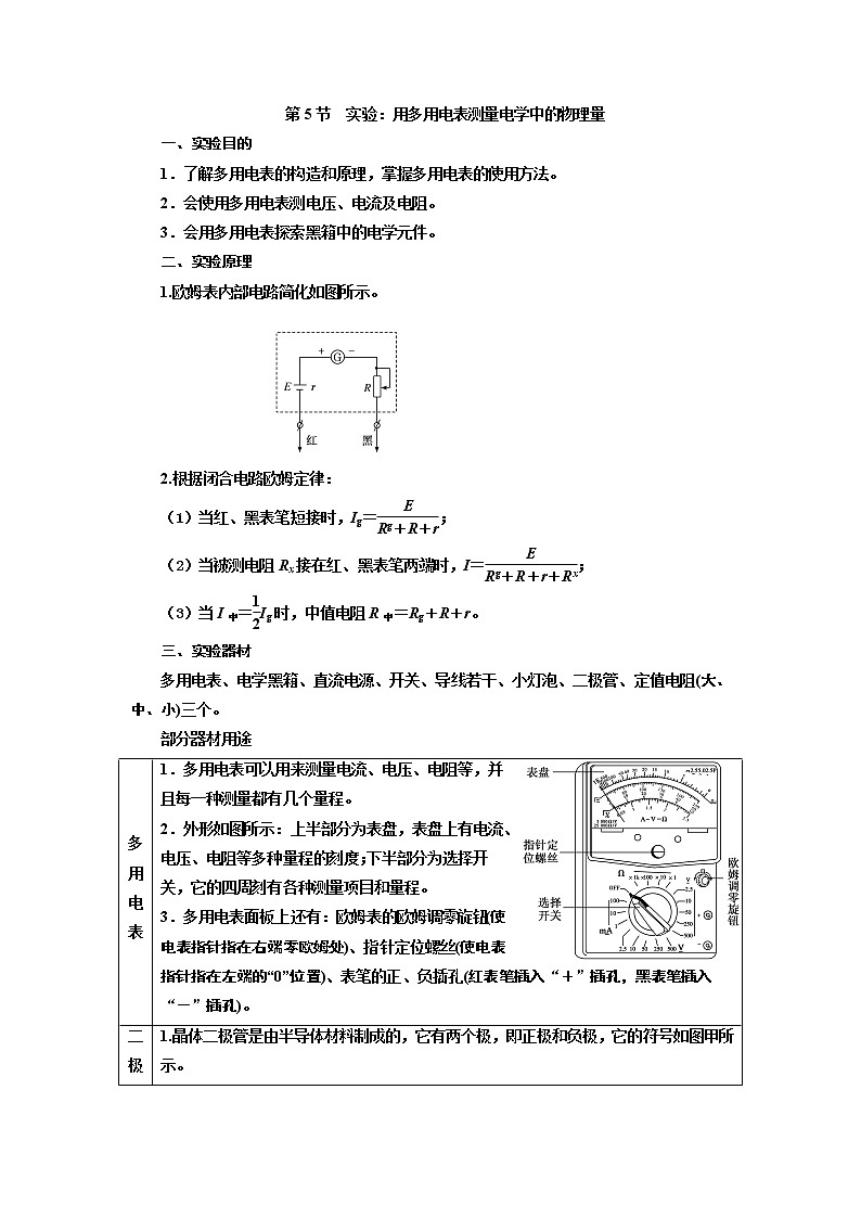 2020版高考一轮复习物理新课改省份专用学案:第八章第5节实验:用多用电表测量电学中的物理量01