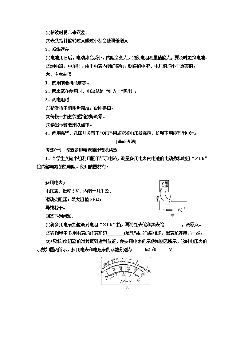 2020版高考一轮复习物理新课改省份专用学案:第八章第5节实验:用多用电表测量电学中的物理量03