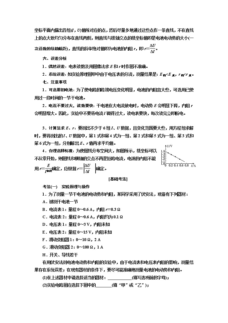 2020版高考一轮复习物理新课改省份专用学案:第八章第4节实验:测量电源的电动势和内阻02