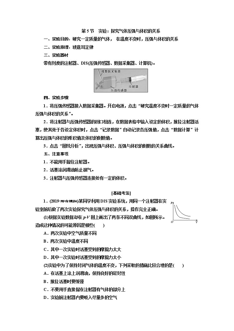 2020版高考一轮复习物理新课改省份专用学案:第十二章第5节实验:探究气体压强与体积的关系01
