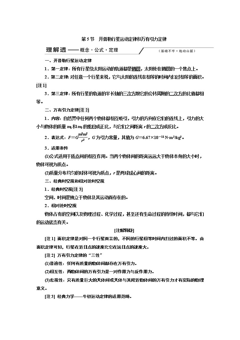 2020版高考一轮复习物理新课改省份专用学案:第四章第5节开普勒行星运动定律和万有引力定律第1页