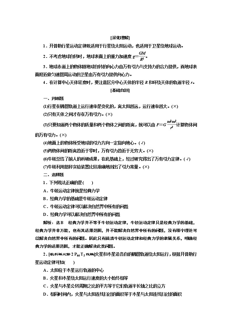 2020版高考一轮复习物理新课改省份专用学案：第四章第5节开普勒行星运动定律和万有引力定律02