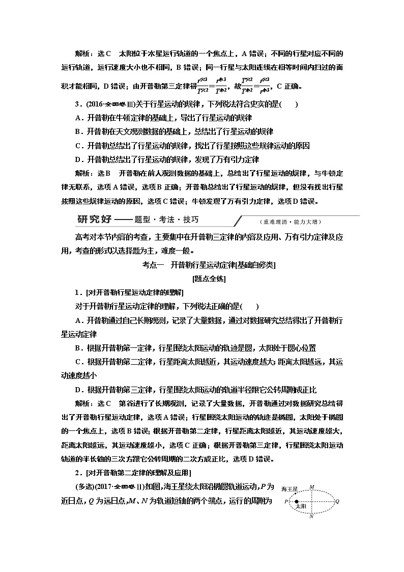 2020版高考一轮复习物理新课改省份专用学案:第四章第5节开普勒行星运动定律和万有引力定律第3页