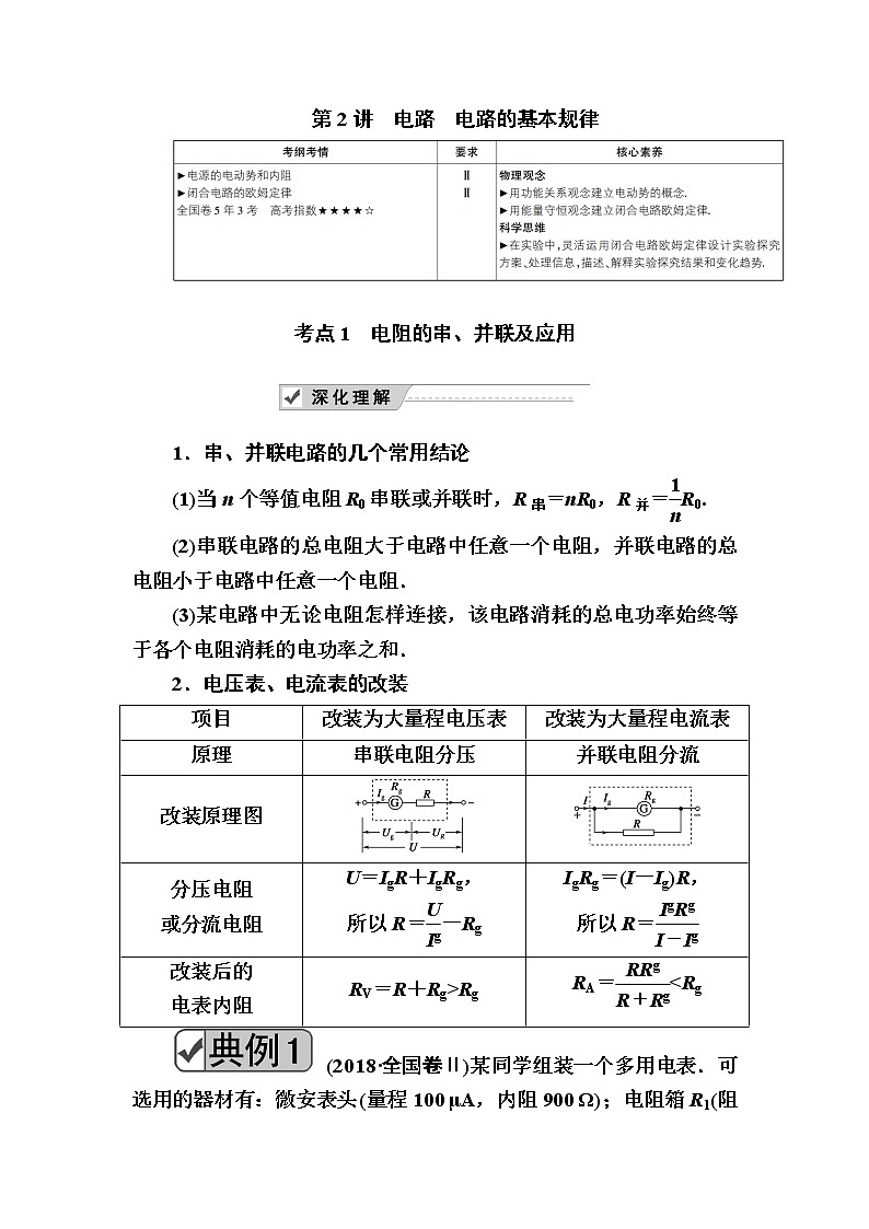 2020《复习方案》高考物理人教版一轮复习讲义:第八章第2讲 电路 电路的基本规律01