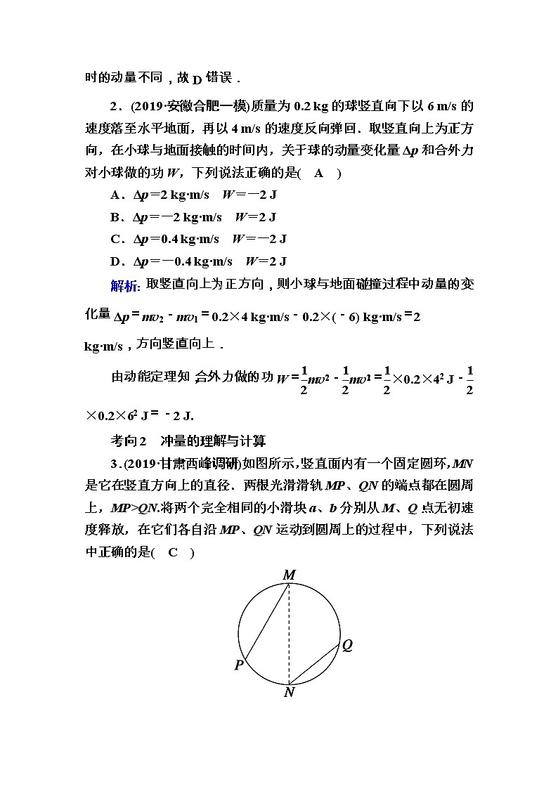 2020《复习方案》高考物理人教版一轮复习讲义:第六章第1讲 动量 动量定理03
