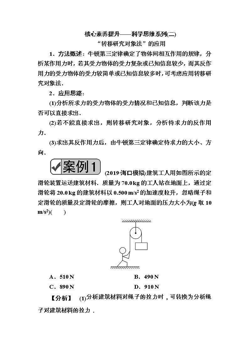 2020《复习方案》高考物理人教版一轮复习讲义:第三章核心素养提升——科学思维系列(二)01