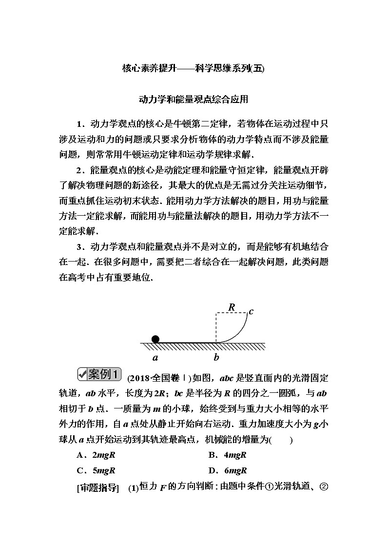 2020《复习方案》高考物理人教版一轮复习讲义:第五章核心素养提升——科学思维系列(五)01