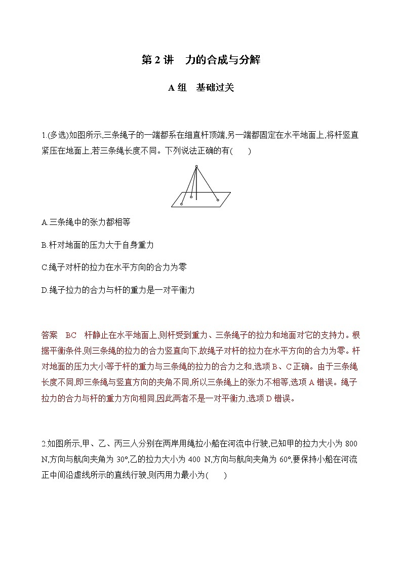 2020版高考物理人教版一轮复习夯基提能作业本:第二章02-第2讲 力的合成与分解第1页