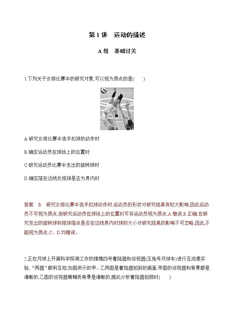2020版高考物理人教版一轮复习夯基提能作业本:第一章01-第1讲运动的描述第1页