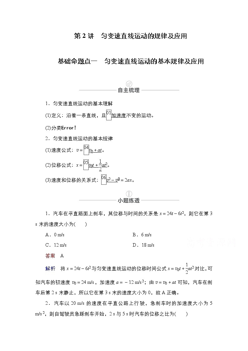 2021届高考物理人教版一轮创新教学案:第2讲 匀变速直线运动的规律及应用01