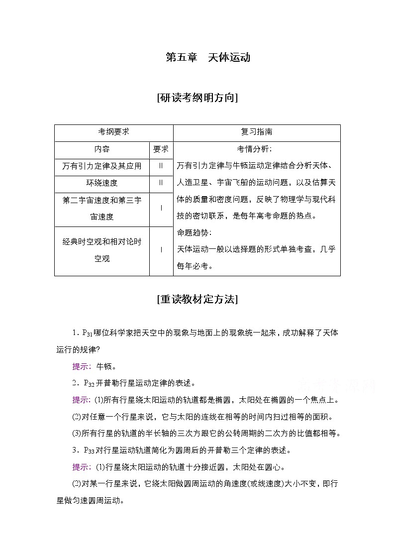 2021届高考物理人教版一轮创新教学案:第21讲 万有引力定律及其应用01