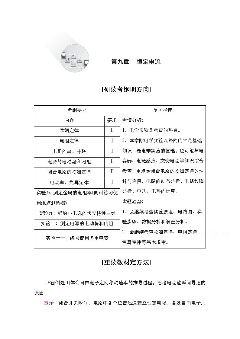 2021届高考物理人教版一轮创新教学案:第38讲 电路的基本概念和规律(一)01