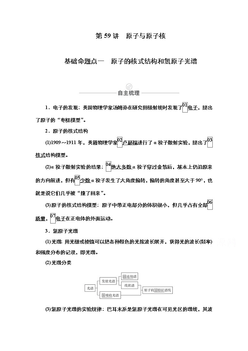 2021届高考物理人教版一轮创新教学案:第59讲 原子与原子核01