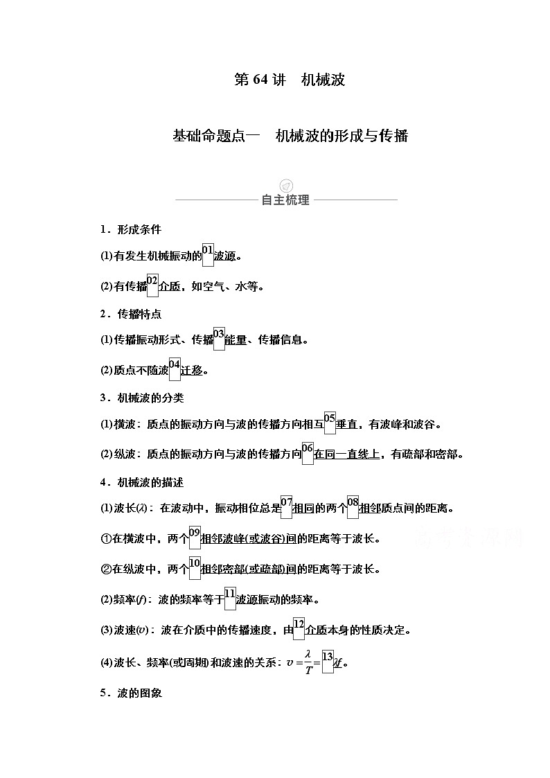 2021届高考物理人教版一轮创新教学案:第64讲 机械波01