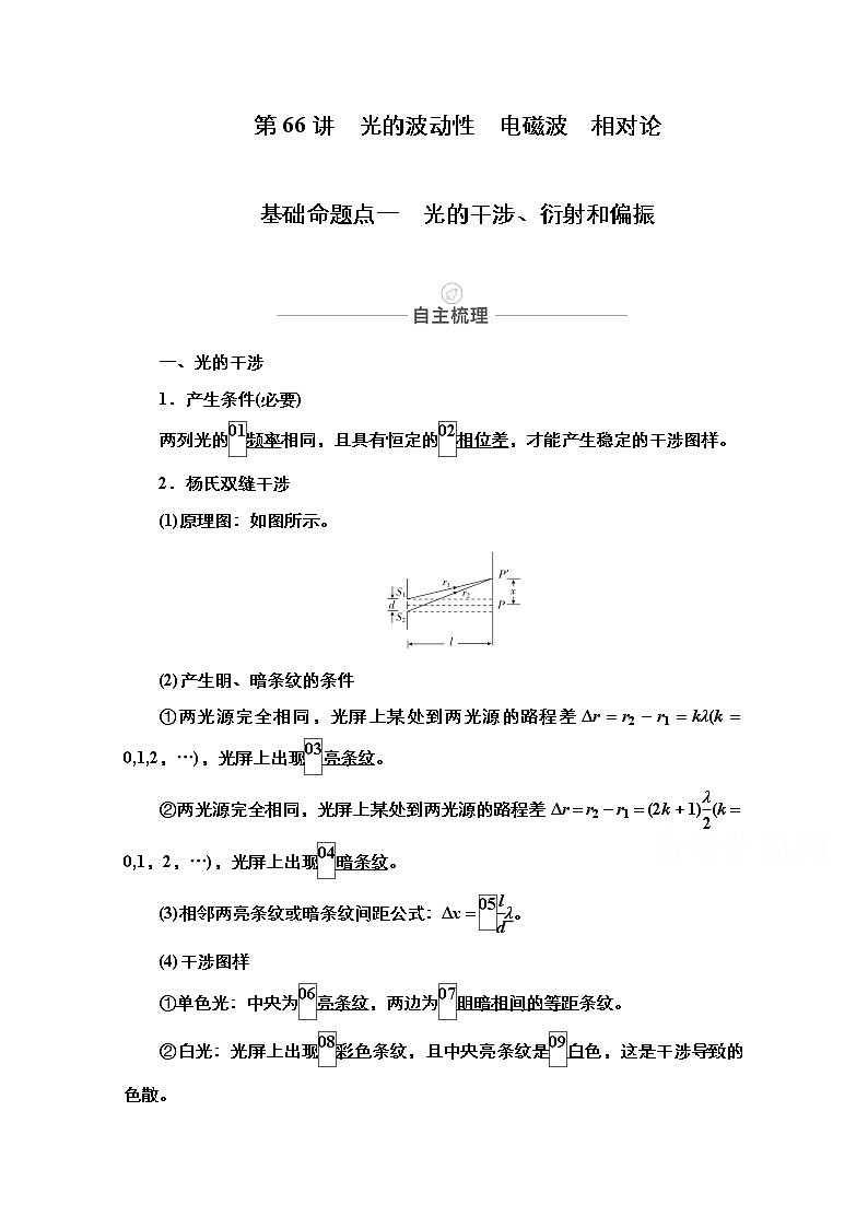 2021届高考物理人教版一轮创新教学案:第66讲 光的波动性 电磁波 相对论01
