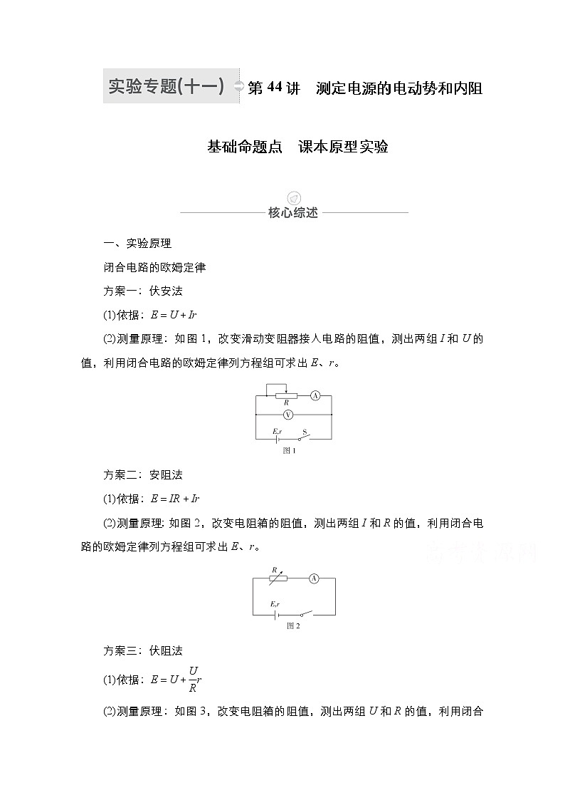 2021届高考物理人教版一轮创新教学案:实验专题11 第44讲 测定电源的电动势和内阻01