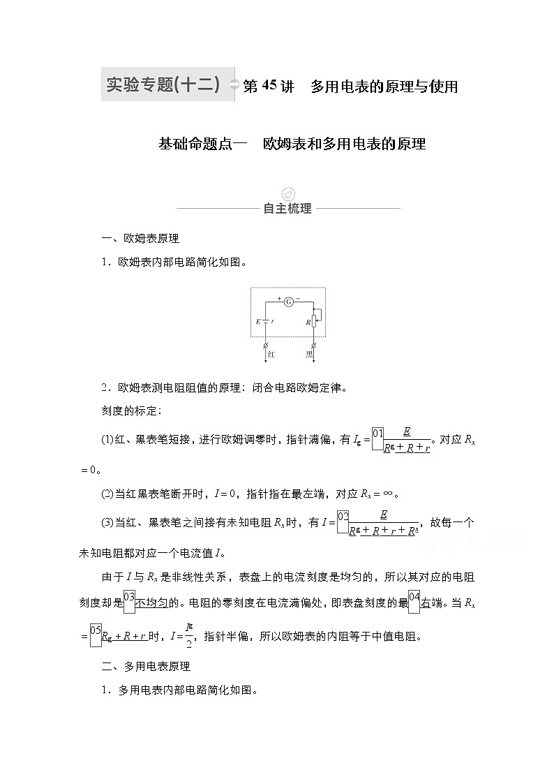 2021届高考物理人教版一轮创新教学案:实验专题12 第45讲 多用电表的原理与使用01