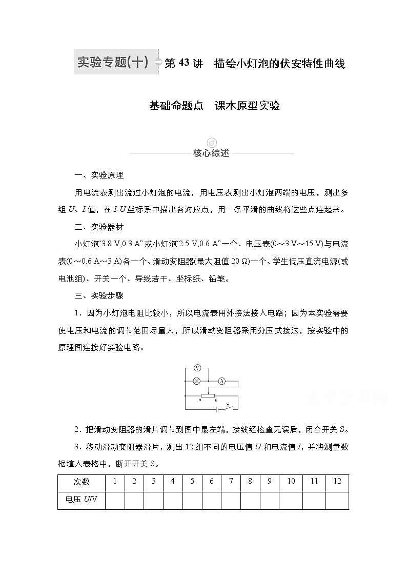2021届高考物理人教版一轮创新教学案:实验专题10 第43讲 描绘小灯泡的伏安特性曲线01