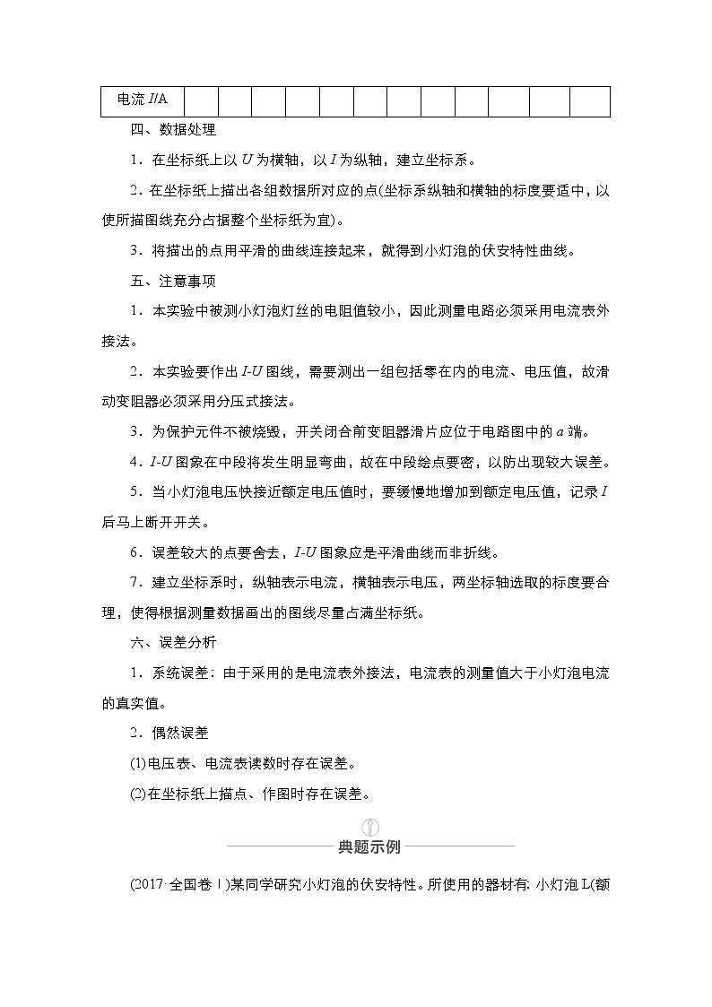 2021届高考物理人教版一轮创新教学案:实验专题10 第43讲 描绘小灯泡的伏安特性曲线02
