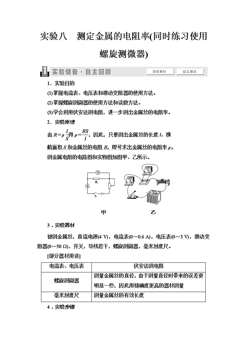 2021届高考物理一轮复习学案:第8章实验8 测定金属的电阻率(同时练习使用螺旋测微器)01