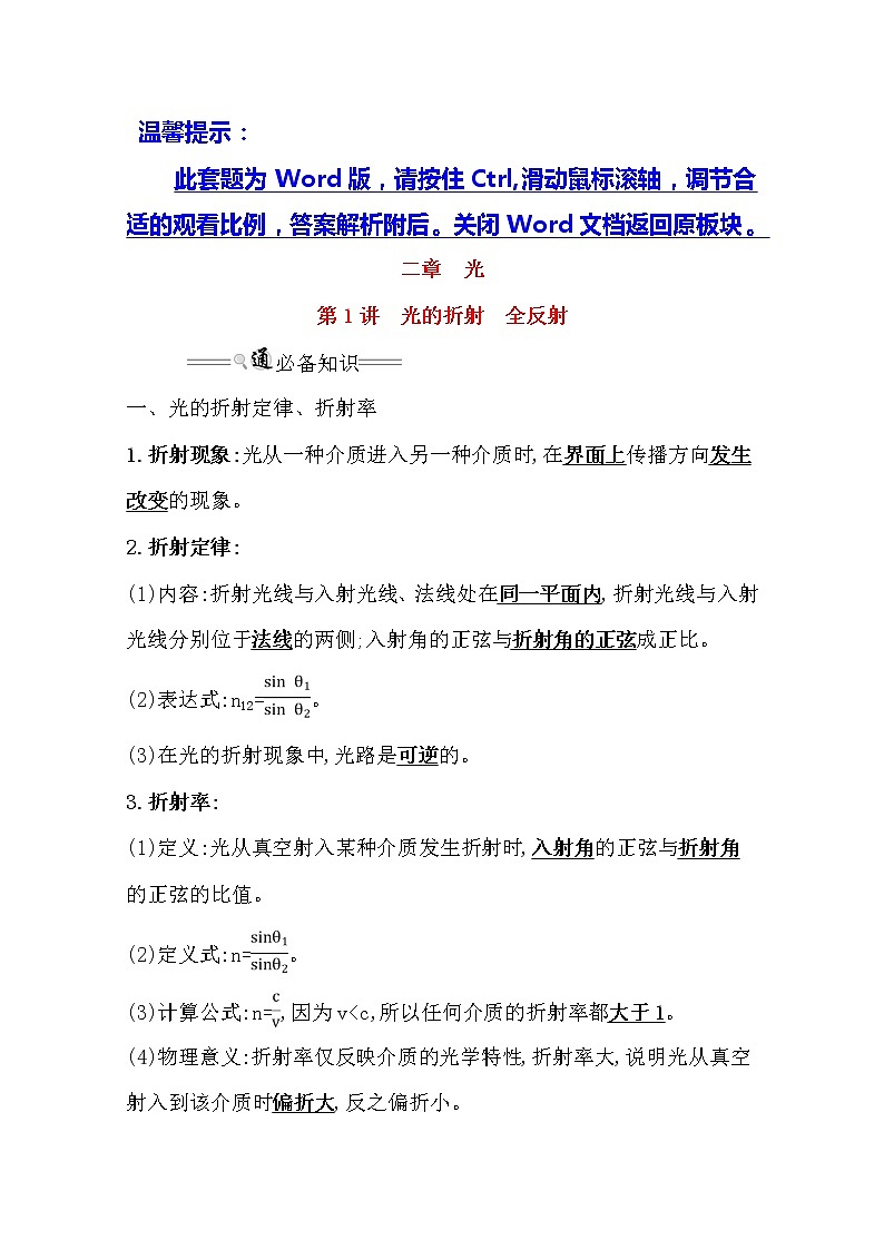 2021版物理全能大一轮复习人教版讲义:选修3-42.1 光的折射 全反射 01