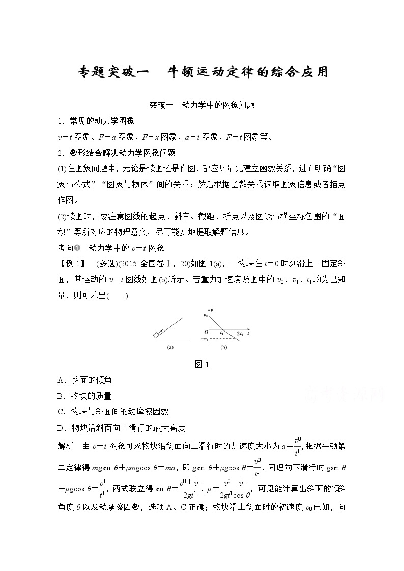 2021高考物理人教版一轮复习学案作业：必修1第三章专题突破一牛顿运动定律的综合应用01