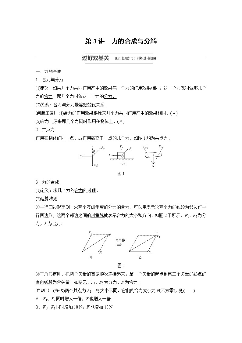 2021高考物理人教版一轮复习学案作业:第二章第3讲力的合成与分解01