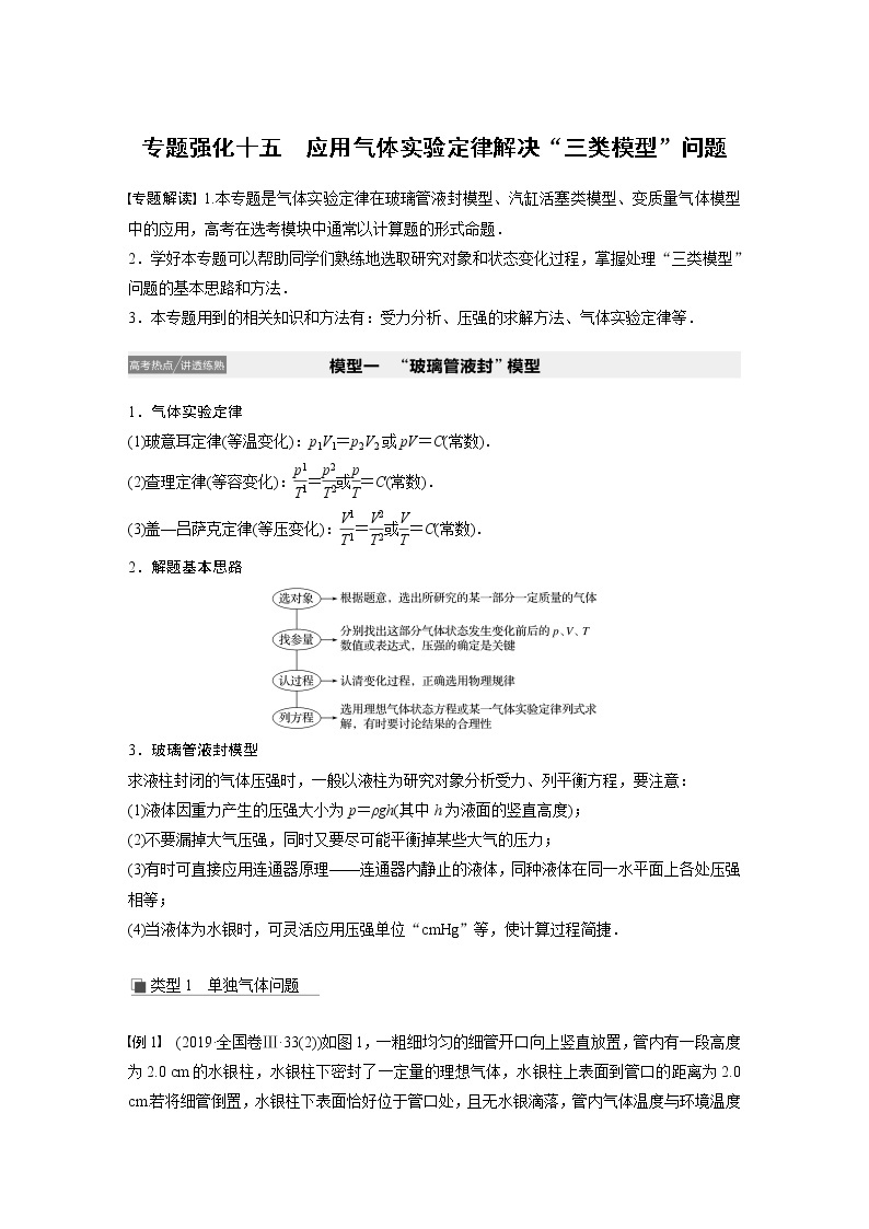 2021高考物理人教版一轮复习学案作业：第十三章专题强化十五应用气体实验定律解决“三类模型”问题01