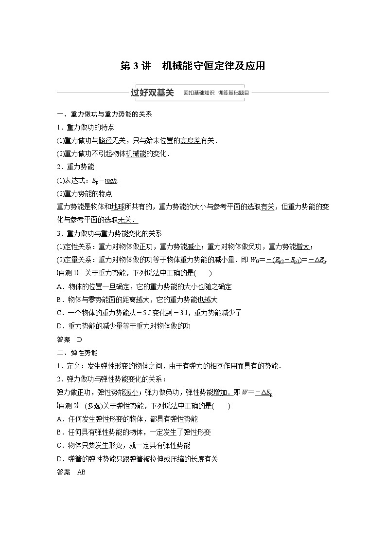 2021高考物理人教版一轮复习学案作业:第五章第3讲机械能守恒定律及应用01