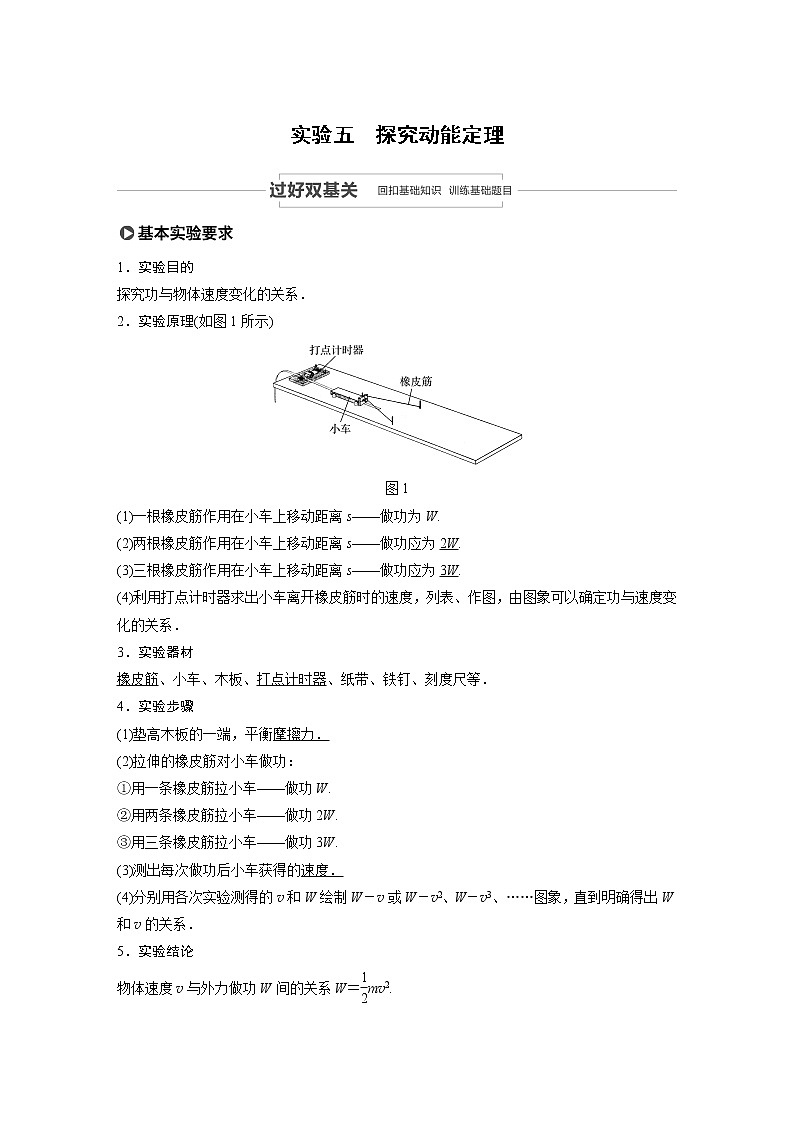 2021高考物理人教版一轮复习学案作业:第五章实验五探究动能定理01