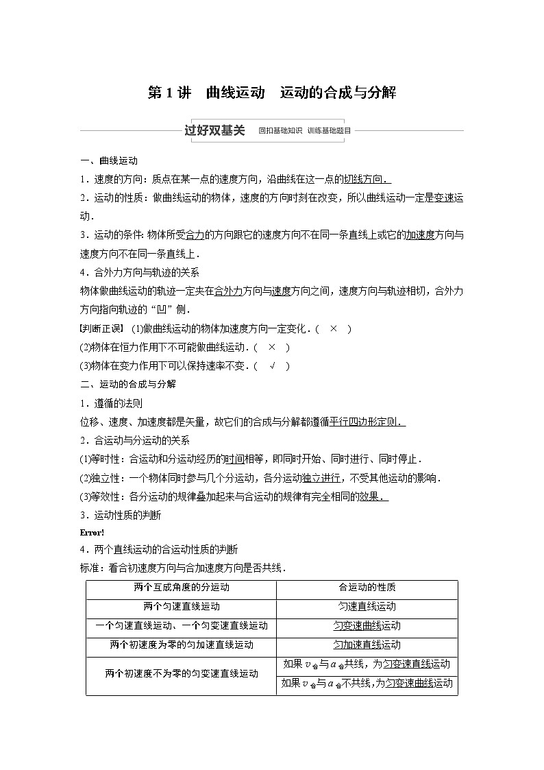2021高考物理人教版一轮复习学案作业:第四章第1讲曲线运动 运动的合成与分解02