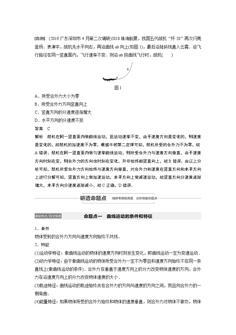 2021高考物理人教版一轮复习学案作业:第四章第1讲曲线运动 运动的合成与分解03