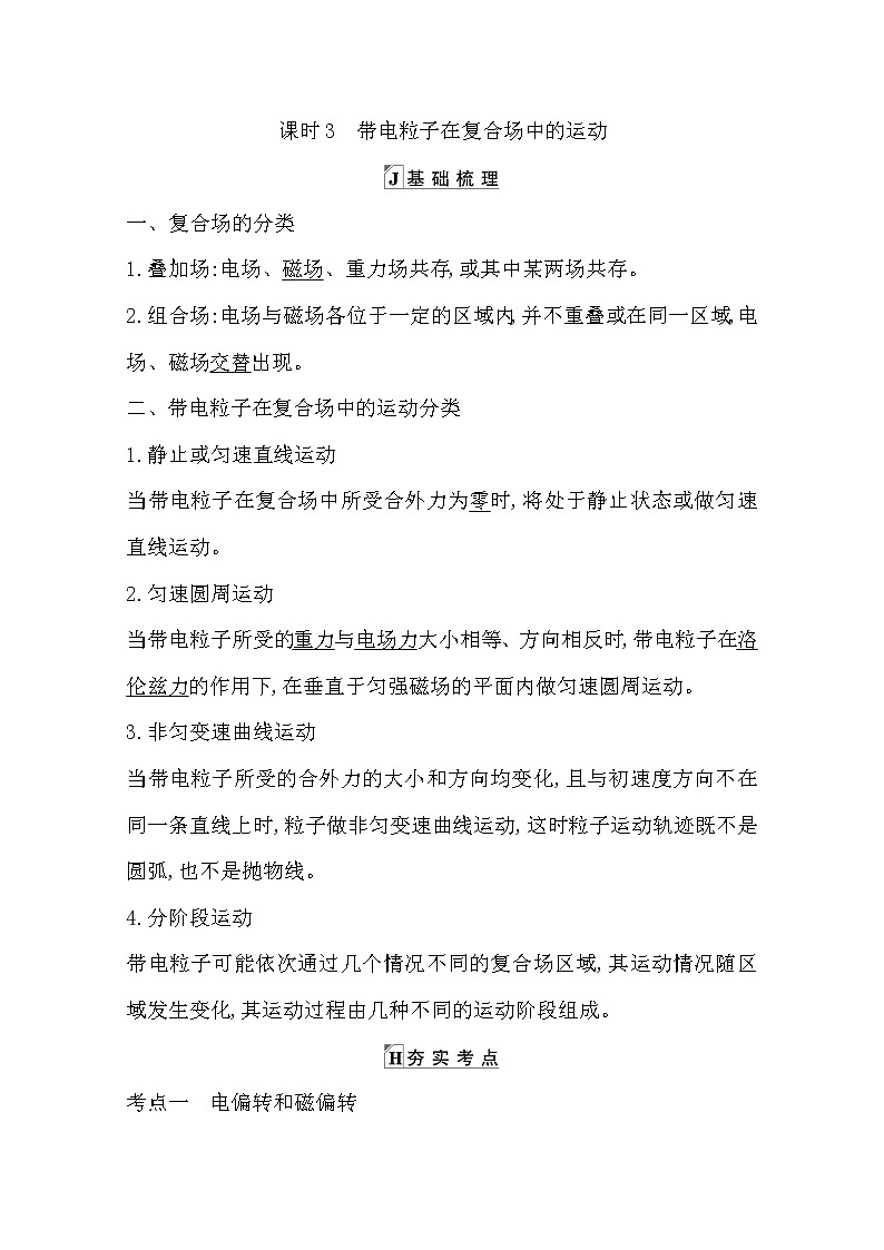 2021版人教版高三物理一轮复习基础梳理:第八章 课时3 带电粒子在复合场中的运动 学案01