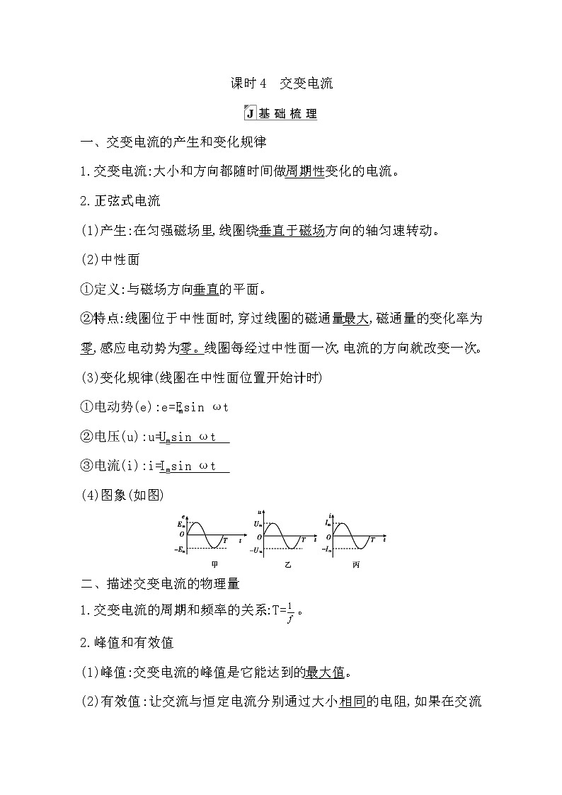 2021版人教版高三物理一轮复习基础梳理:第九章 课时4 交变电流 学案01