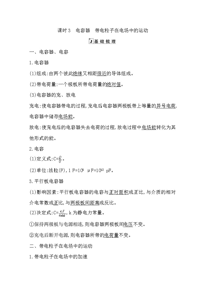 2021版人教版高三物理一轮复习基础梳理:第六章课时3 电容器 带电粒子在电场中的运动 学案01