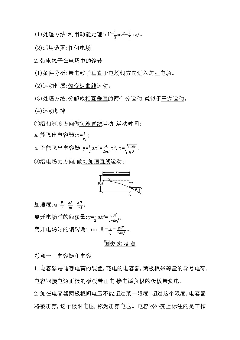2021版人教版高三物理一轮复习基础梳理:第六章课时3 电容器 带电粒子在电场中的运动 学案02