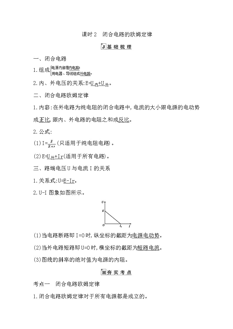 2021版人教版高三物理一轮复习基础梳理:第七章 课时2 闭合电路的欧姆定律 学案01