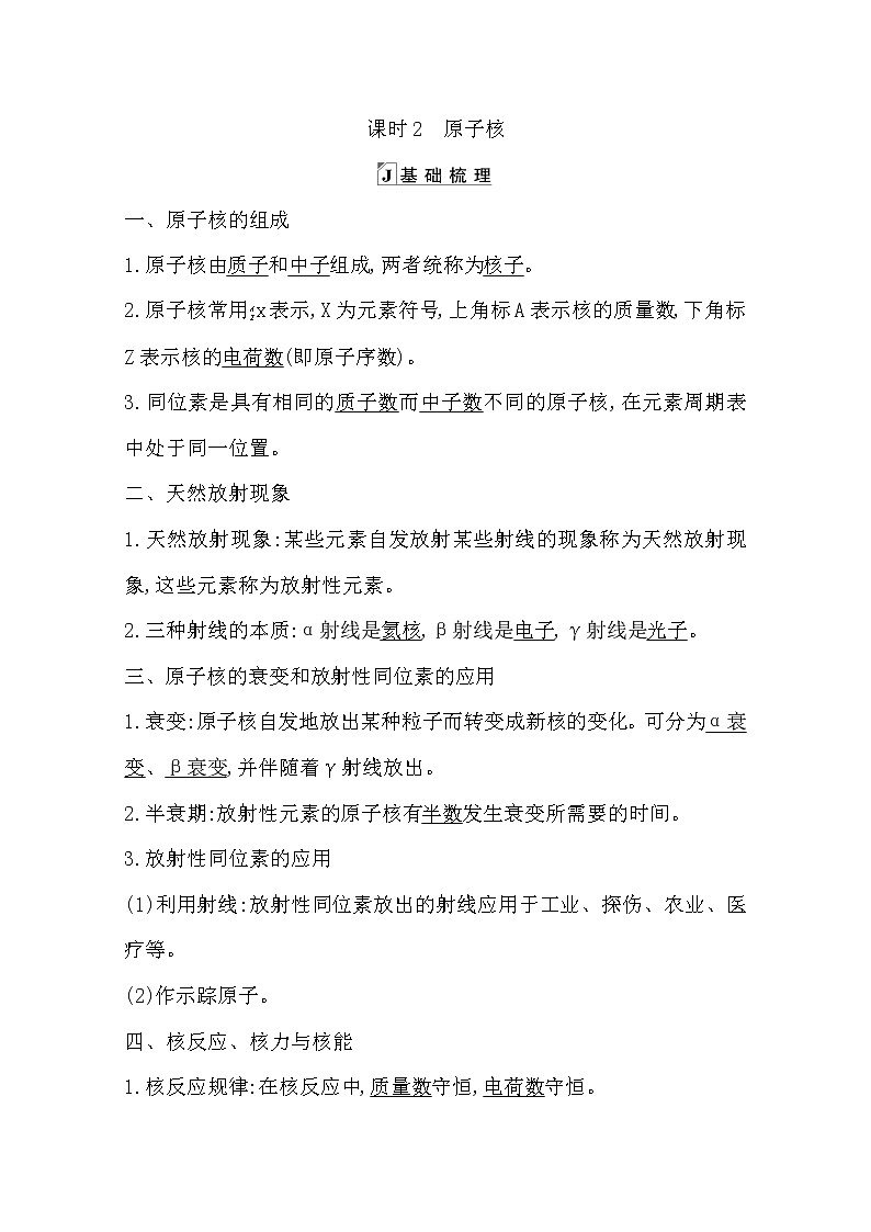 2021版人教版高三物理一轮复习基础梳理:第十三章 课时2 原子核 学案01