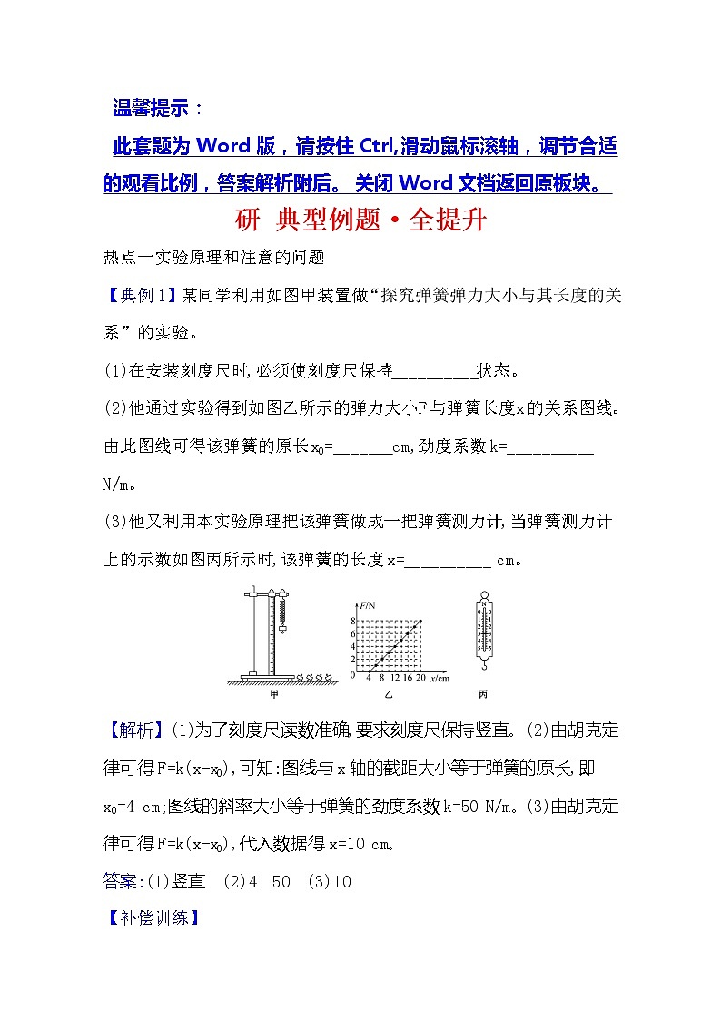 2021版物理全能大一轮复习人教版:研典型例题·全提升实验二 探究弹簧弹力和伸长量的关系01