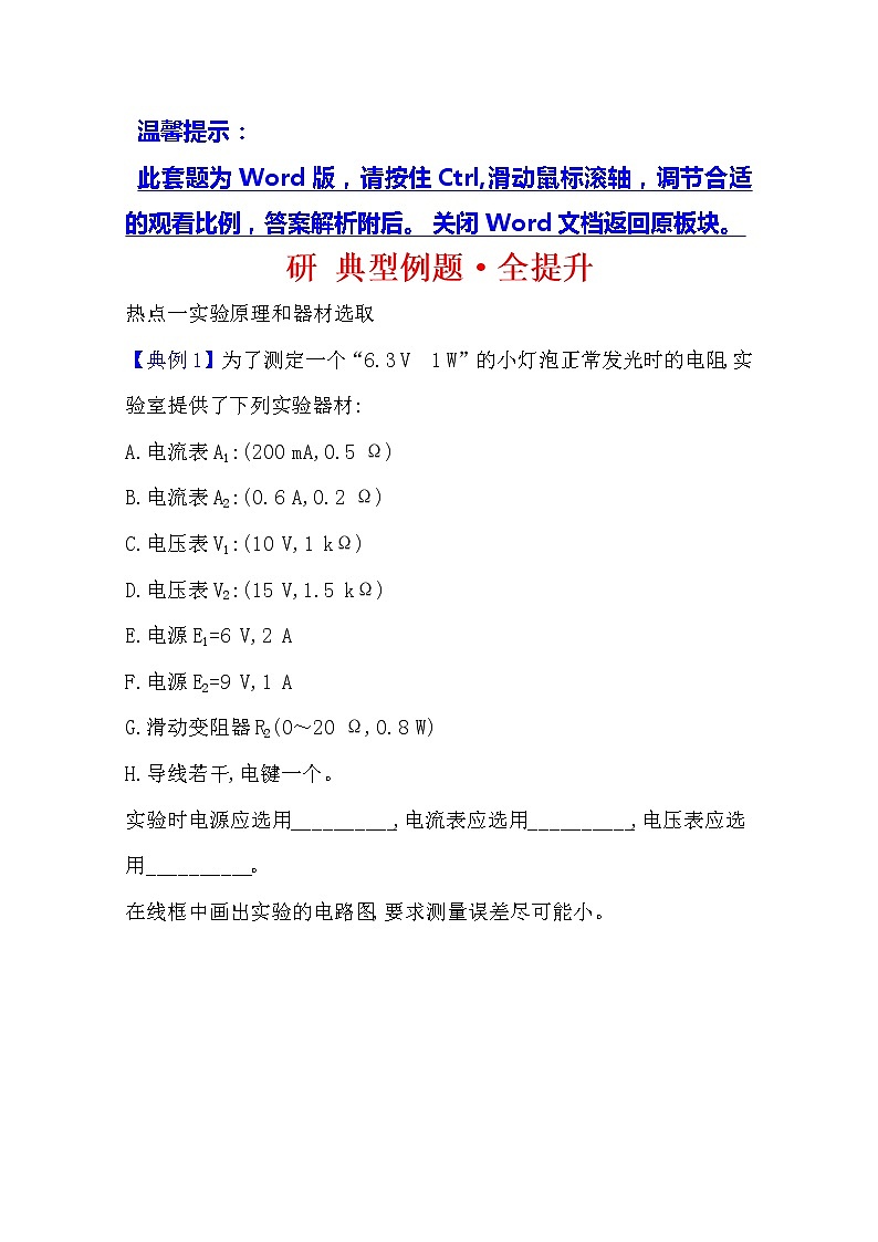 2021版物理全能大一轮复习人教版:研典型例题·全提升实验九描绘小电珠的伏安特性曲线01