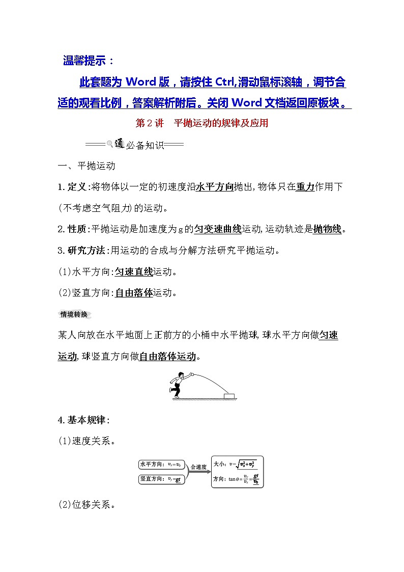 2021版物理全能大一轮复习人教版讲义:4.2平抛运动的规律及应用01