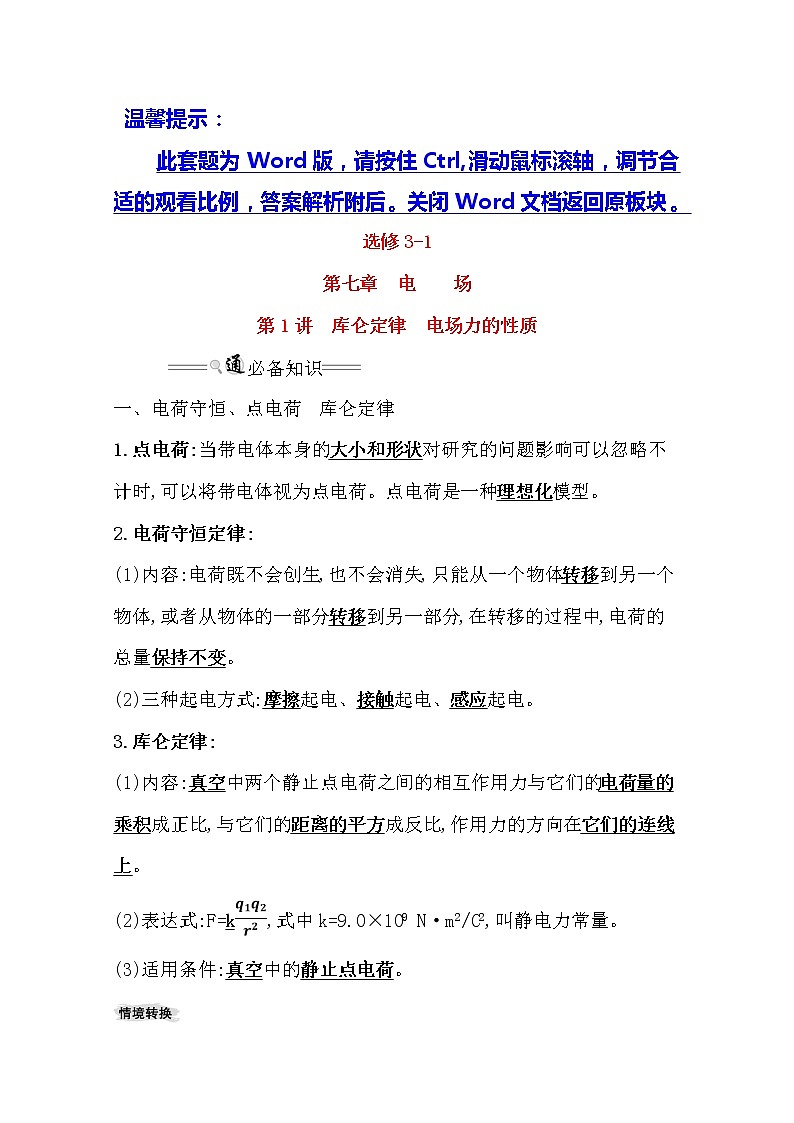 2021版物理全能大一轮复习人教版讲义:7.1 库仑定律 电场力的性质第1页