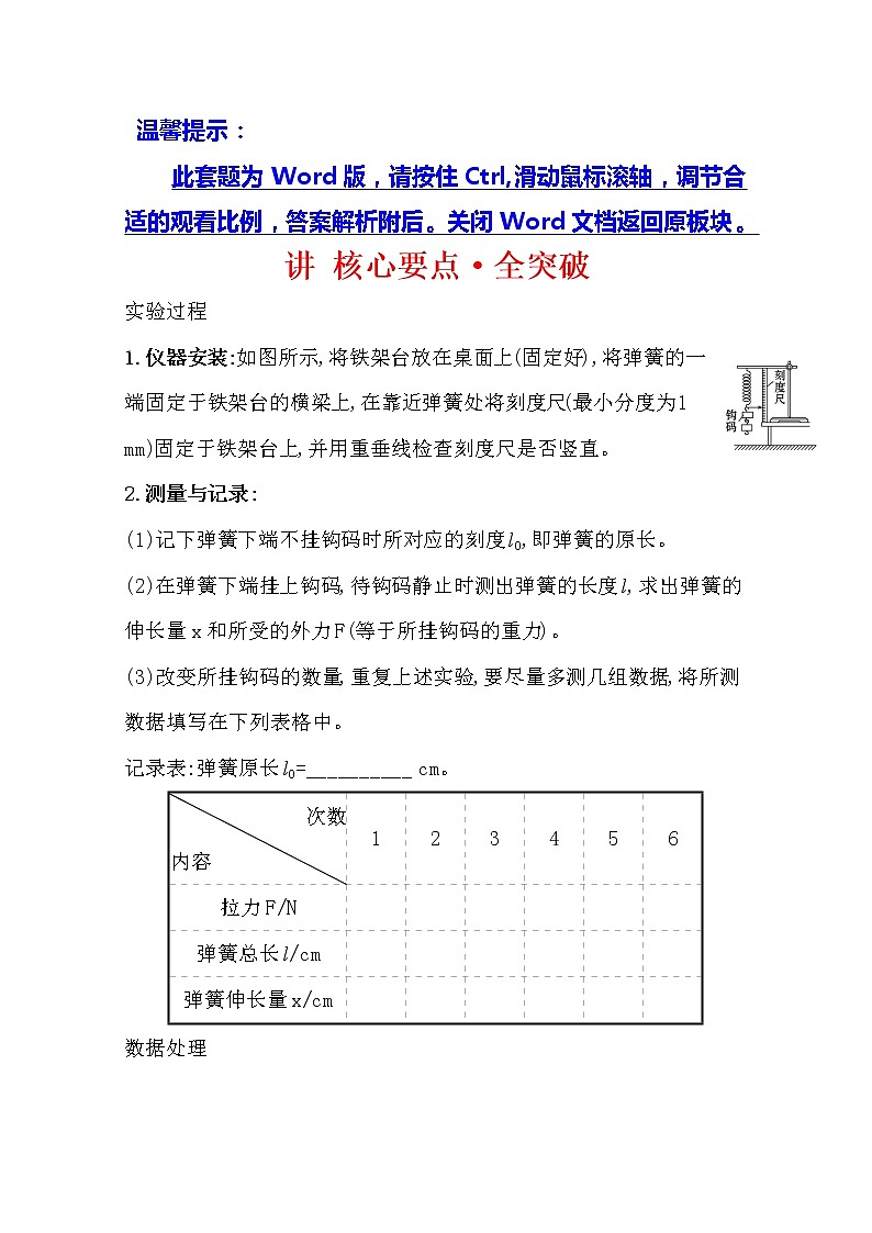 2021版物理全能大一轮复习人教版讲义:讲核心要点·全突破实验二 探究弹簧弹力和伸长量的关系01