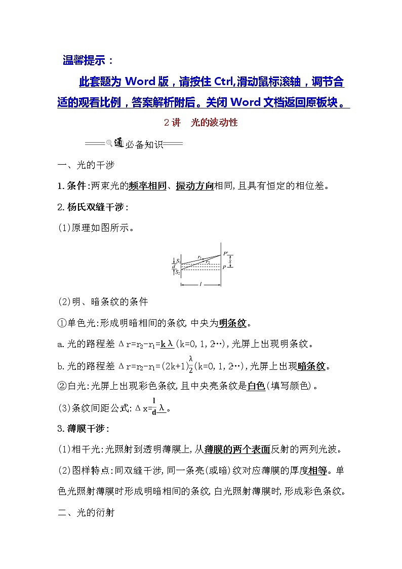 2021版物理全能大一轮复习人教版讲义:选修3-42.2 光的波动性01