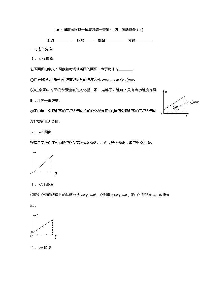 安徽省芜湖市第一中学高考物理一轮复习讲义:第一章第10讲运动图象第1页
