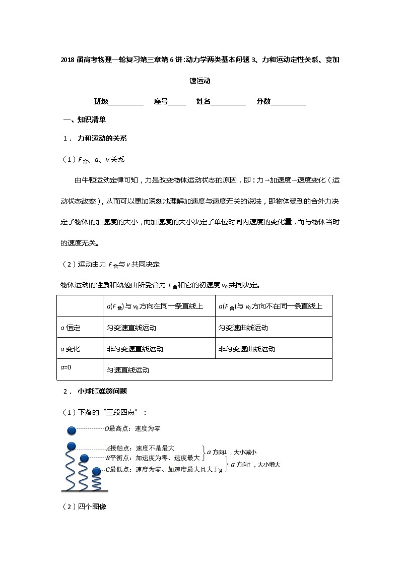 安徽省芜湖市第一中学高考物理一轮复习讲义:第三章第6讲动力学两类基本问题3、力和运动定性关系、变加速运动第1页