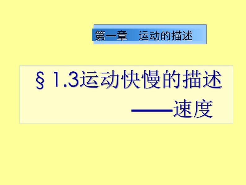 人教物理必修1第1章3运动快慢的描述──速度 课件01