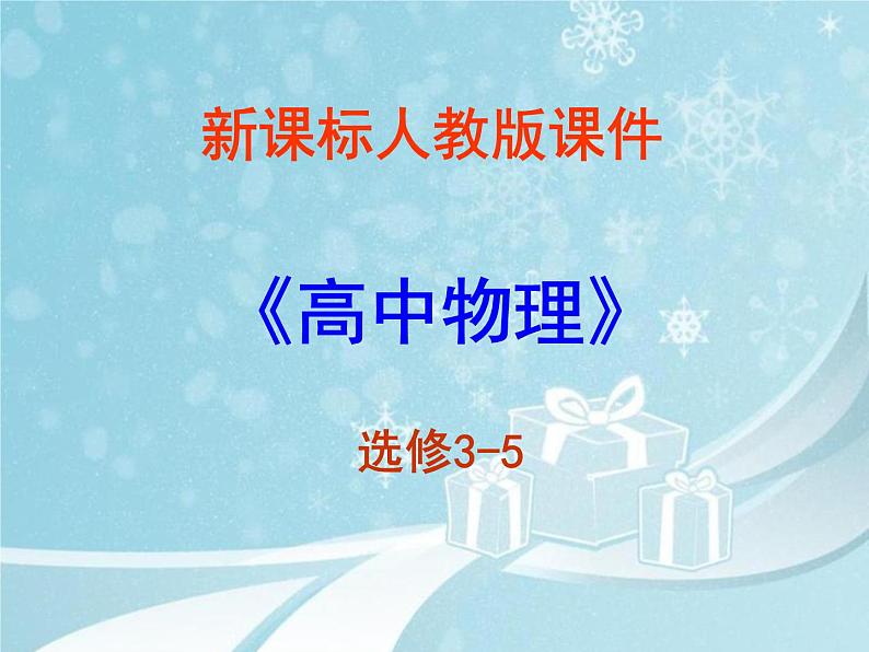 人教版版高二物理选修3-5第十六章 16.2动量和动量定理 课件01