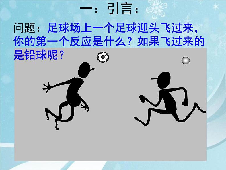 人教版版高二物理选修3-5第十六章 16.2动量和动量定理 课件03