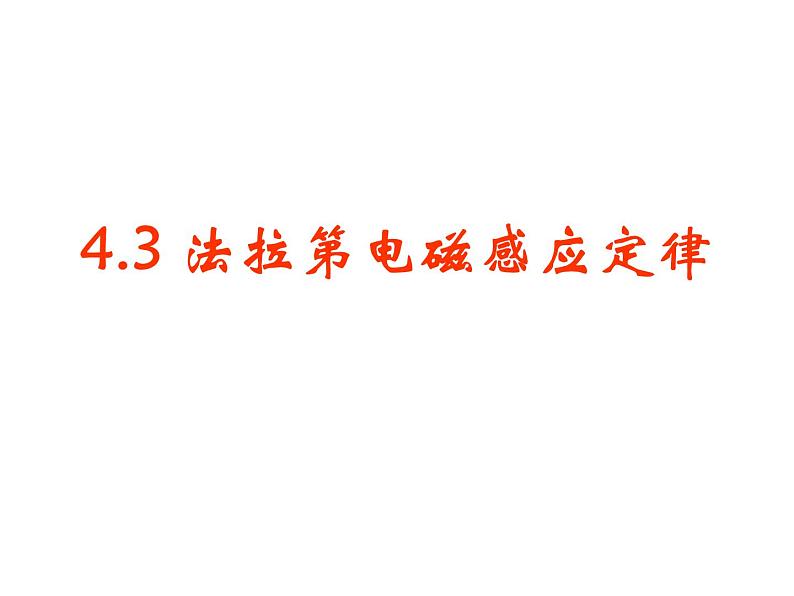 人教版高二物理选修3-2 :4.2法拉第电磁感应定律 课件(26张PPT)第1页